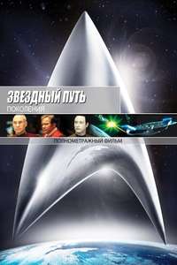 Star Trek: Generations - Poster