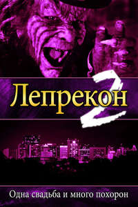 Leprechaun 2 - Poster