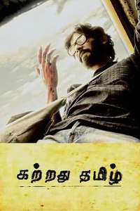 Kattradhu Thamizh - Poster