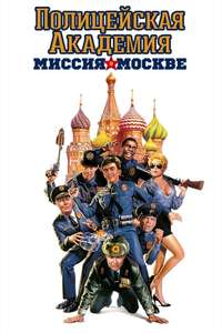 Police Academy: Mission to Moscow - Poster