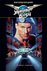 Street Fighter - Poster