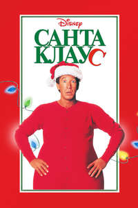 The Santa Clause - Posters