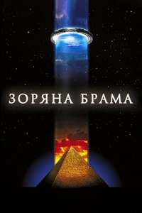 Stargate - Poster