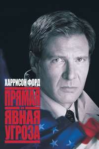 Clear and Present Danger - Poster