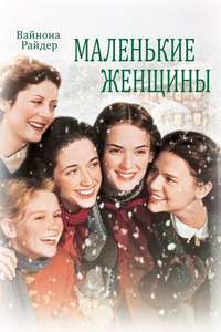 Little Women - Poster
