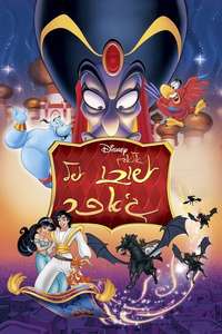 The Return of Jafar - Posters