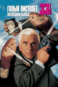 Naked Gun 33⅓: The Final Insult - Poster