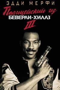 Beverly Hills Cop III - Poster