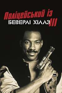 Beverly Hills Cop III - Poster
