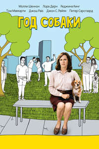 Year of the Dog - Poster