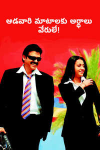 Aadavari Matalaku Ardhalu Verule - Poster