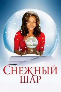 Snowglobe - Poster