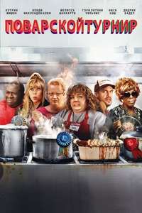 Cook-Off! - Poster