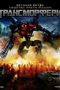 Transmorphers - Poster