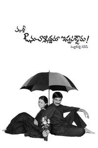 Avunu Valliddaru Ishtapaddaru - Poster