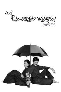 Avunu Valliddaru Ishtapaddaru - Poster