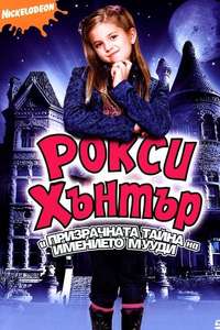 Roxy Hunter and the Mystery of the Moody Ghost - Poster