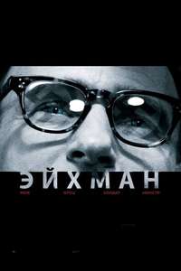 Eichmann - Poster