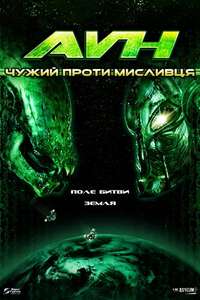AVH: Alien vs. Hunter - Poster