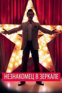 A Stranger in the Mirror - Poster