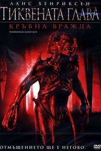 Pumpkinhead: Blood Feud - Poster