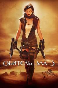 Resident Evil: Extinction - Poster