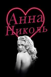 The Anna Nicole Smith Story - Poster