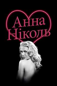 The Anna Nicole Smith Story - Poster