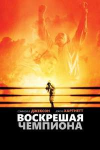 Resurrecting the Champ - Poster