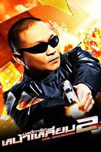 The Bodyguard 2 - Poster