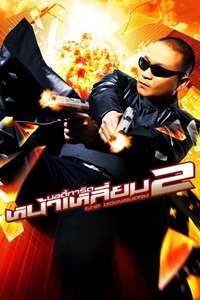 The Bodyguard 2 - Poster