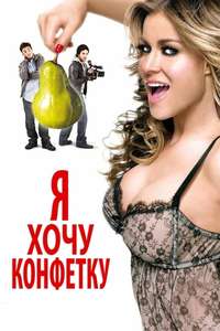 I Want Candy - Poster