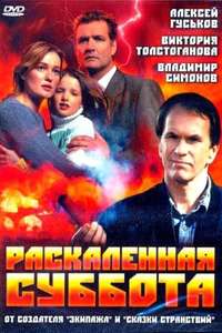 Burning Hot Saturday - Poster