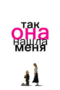 Then She Found Me - Poster