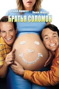 The Brothers Solomon - Poster