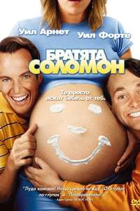 The Brothers Solomon - Poster