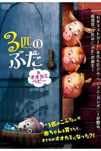 Unstable Fables: 3 Pigs & a Baby - Poster
