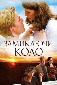 Closing the Ring - Poster