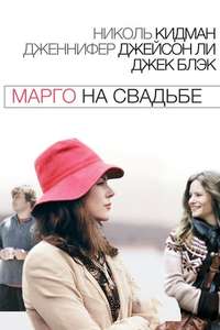 Margot at the Wedding - Poster