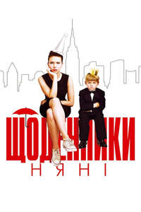 The Nanny Diaries - Poster