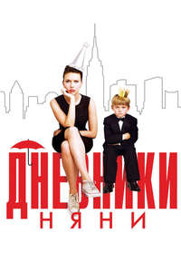 The Nanny Diaries - Poster