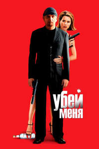 You Kill Me - Poster