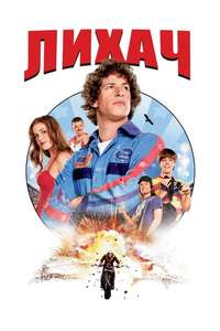 Hot Rod - Poster