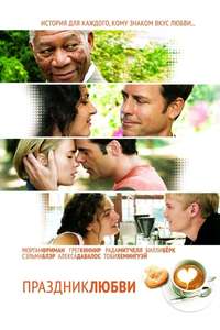 Feast of Love - Poster