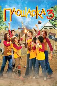 The Sandlot: Heading Home - Posters