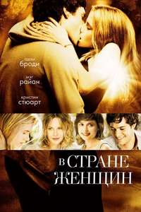 In the Land of Women - Poster