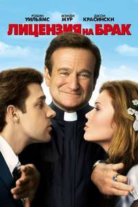 License to Wed - Poster