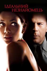 Perfect Stranger - Poster