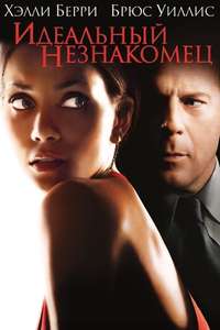 Perfect Stranger - Poster
