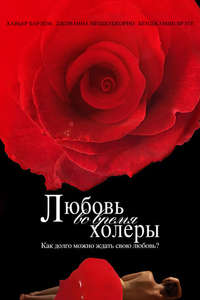 Love in the Time of Cholera - Poster
